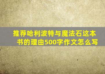 推荐哈利波特与魔法石这本书的理由500字作文怎么写