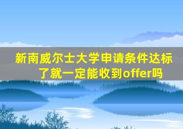 新南威尔士大学申请条件达标了就一定能收到offer吗