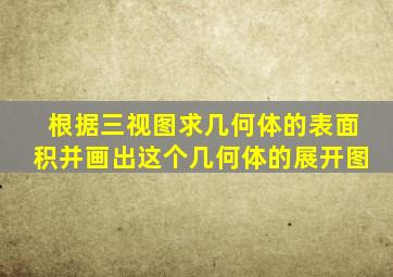 根据三视图求几何体的表面积并画出这个几何体的展开图