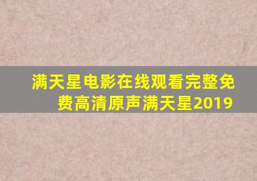 满天星电影在线观看完整免费高清原声满天星2019