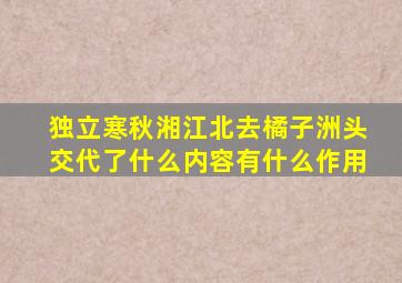 独立寒秋湘江北去橘子洲头交代了什么内容有什么作用
