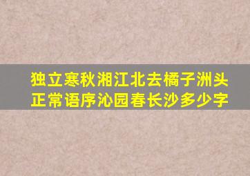 独立寒秋湘江北去橘子洲头正常语序沁园春长沙多少字