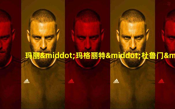 玛丽·玛格丽特·杜鲁门·丹尼尔