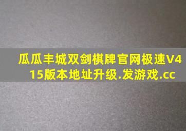 瓜瓜丰城双剑棋牌官网极速V415版本地址升级.发游戏.cc