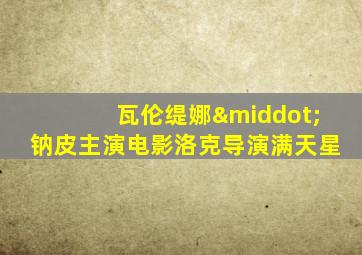 瓦伦缇娜·钠皮主演电影洛克导演满天星