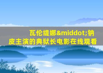 瓦伦缇娜·钠皮主演的典狱长电影在线观看