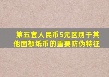 第五套人民币5元区别于其他面额纸币的重要防伪特征
