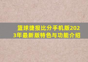篮球捷报比分手机版2023年最新版特色与功能介绍