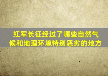 红军长征经过了哪些自然气候和地理环境特别恶劣的地方
