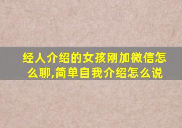 经人介绍的女孩刚加微信怎么聊,简单自我介绍怎么说