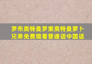 罗布奥特曼罗索奥特曼萝卜兄弟免费观看普通话中国话