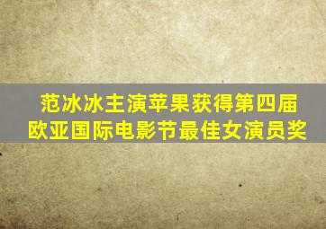 范冰冰主演苹果获得第四届欧亚国际电影节最佳女演员奖