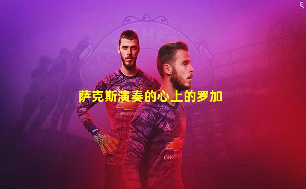 萨克斯演奏的心上的罗加