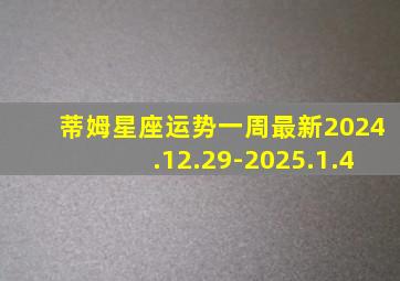 蒂姆星座运势一周最新2024.12.29-2025.1.4