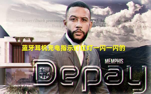 蓝牙耳机充电指示灯红灯一闪一闪的