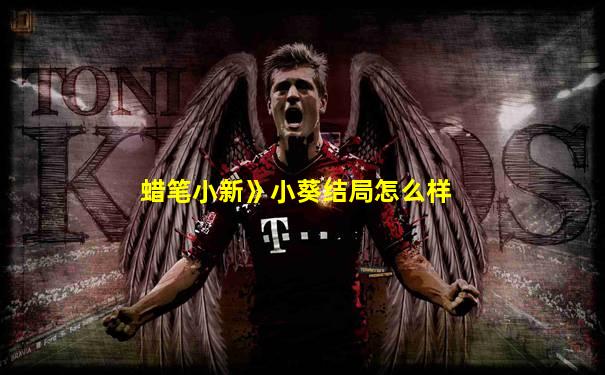 蜡笔小新》小葵结局怎么样