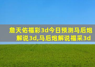 詹天佑福彩3d今日预测马后炮解说3d,马后炮解说福采3d
