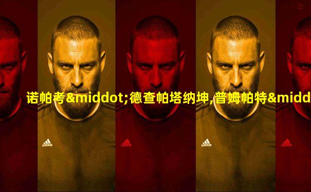 诺帕考·德查帕塔纳坤,普姆帕特·伊安查