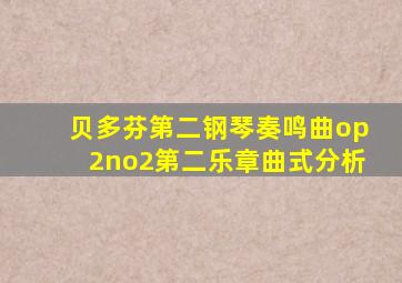 贝多芬第二钢琴奏鸣曲op2no2第二乐章曲式分析