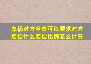 车祸对方全责可以要求对方赔偿什么赔偿比例怎么计算