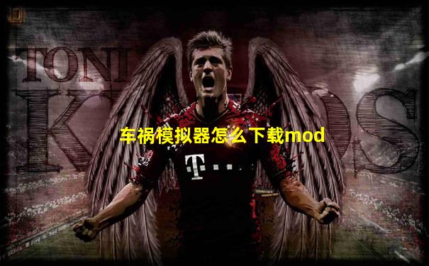 车祸模拟器怎么下载mod
