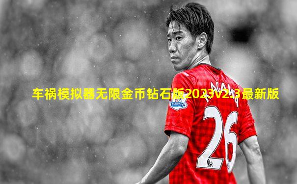 车祸模拟器无限金币钻石版2023v2.3最新版