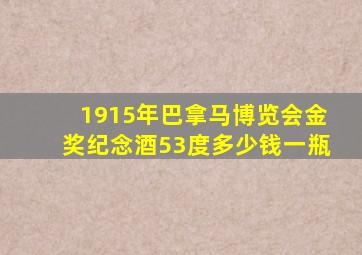 1915年巴拿马博览会金奖纪念酒53度多少钱一瓶
