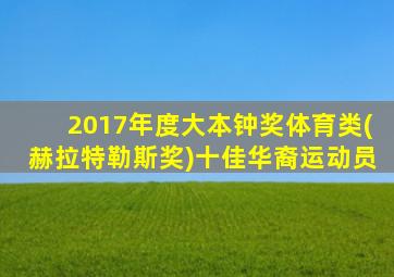 2017年度大本钟奖体育类(赫拉特勒斯奖)十佳华裔运动员