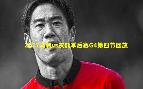 2017马刺vs灰熊季后赛G4第四节回放