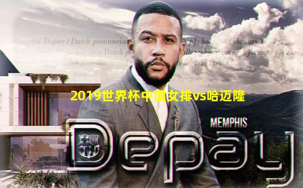 2019世界杯中国女排vs哈迈隆