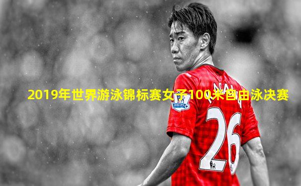 2019年世界游泳锦标赛女子100米自由泳决赛