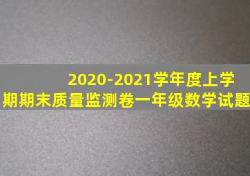 2020-2021学年度上学期期末质量监测卷一年级数学试题