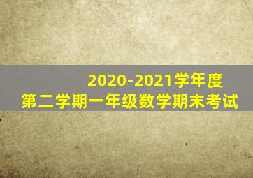 2020-2021学年度第二学期一年级数学期末考试