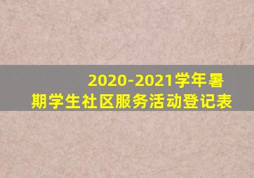 2020-2021学年暑期学生社区服务活动登记表