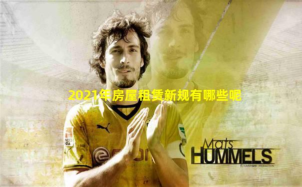 2021年房屋租赁新规有哪些呢