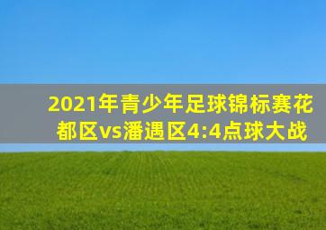 2021年青少年足球锦标赛花都区vs潘遇区4:4点球大战