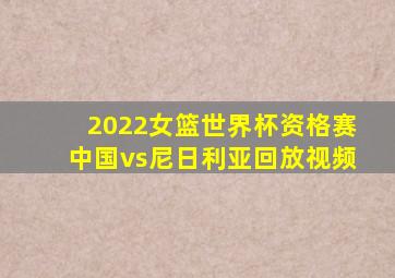 2022女篮世界杯资格赛中国vs尼日利亚回放视频