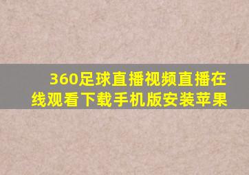 360足球直播视频直播在线观看下载手机版安装苹果