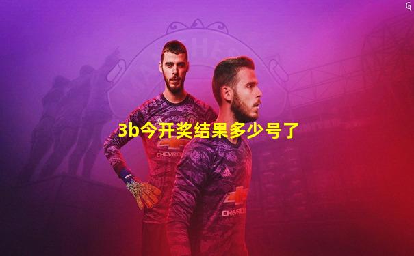 3b今开奖结果多少号了
