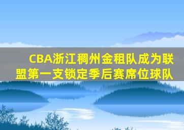 CBA浙江稠州金租队成为联盟第一支锁定季后赛席位球队