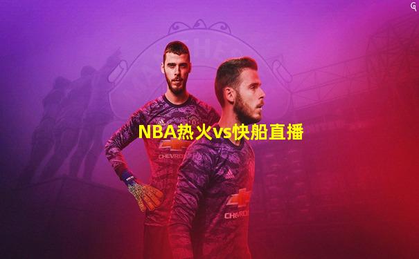NBA热火vs快船直播