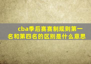 cba季后赛赛制规则第一名和第四名的区别是什么意思