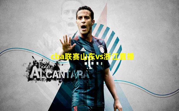 cba联赛山东vs浙江直播