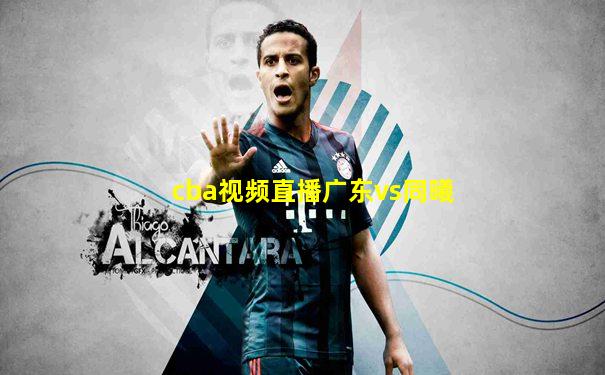 cba视频直播广东vs同曦