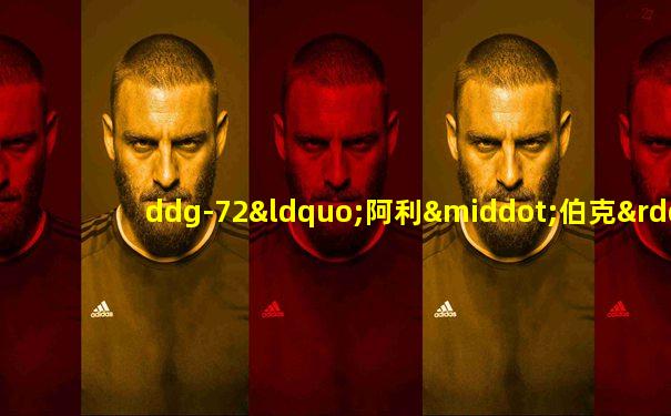 ddg-72“阿利·伯克”级ⅱ型驱逐舰