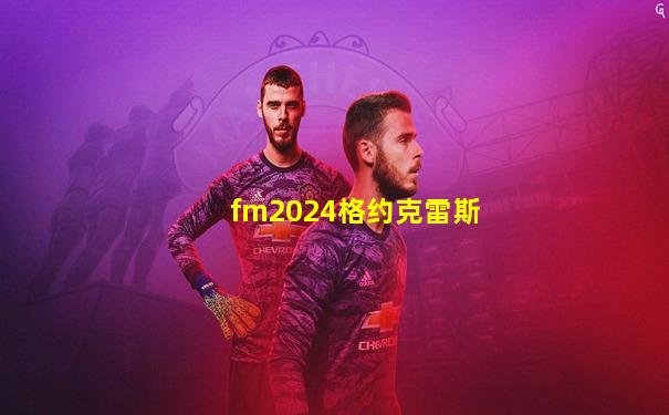 fm2024格约克雷斯