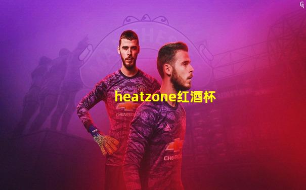 heatzone红酒杯