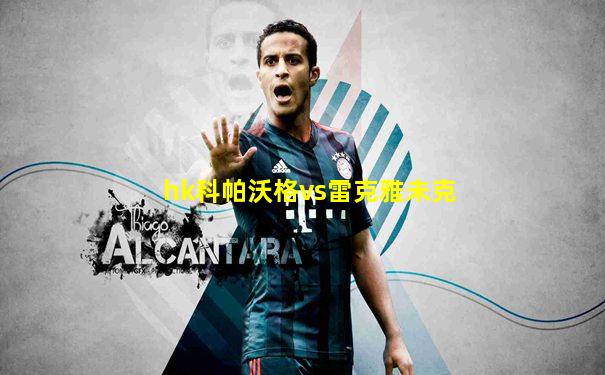 hk科帕沃格vs雷克雅未克
