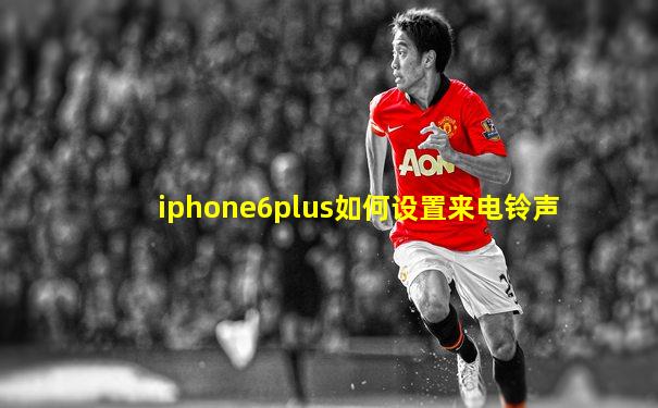 iphone6plus如何设置来电铃声