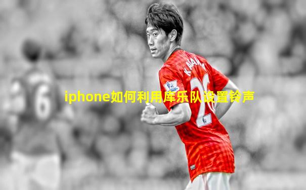 iphone如何利用库乐队设置铃声